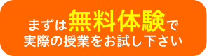 まずは無料体験で実際の授業をお試しください